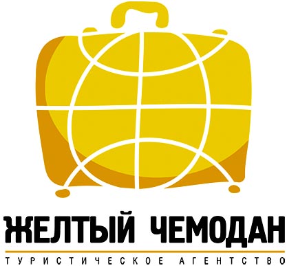 Разработка логотипа турагентства «Желтый чемодан»